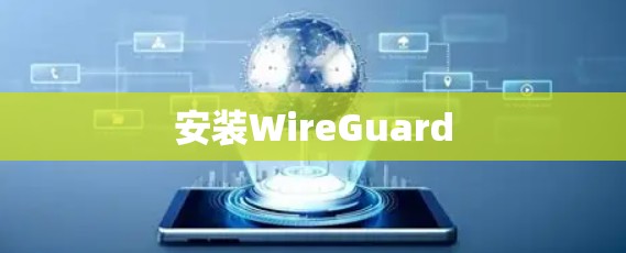 安装WireGuard