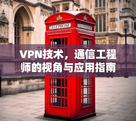 VPN技术，通信工程师的视角与应用指南