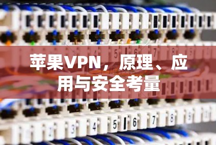 苹果VPN，原理、应用与安全考量