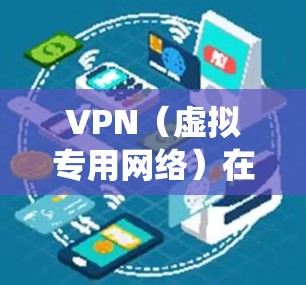 VPN（虚拟专用网络）在电脑上的使用主要涉及隐私保护、安全访问和绕过地理限制等方面。以下是关于在电脑上使用VPN的详细指南