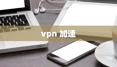 vpn 加速