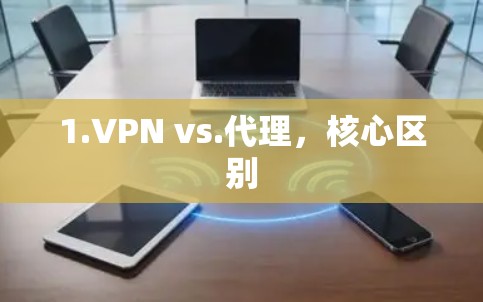 1.VPN vs.代理，核心区别