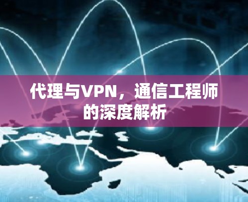 代理与VPN，通信工程师的深度解析