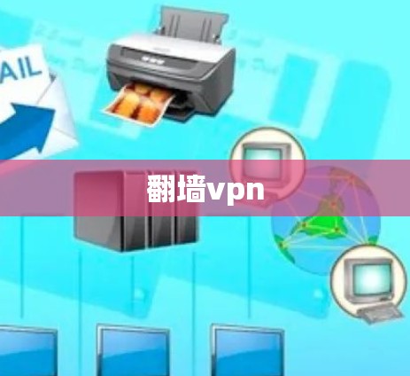 翻墙vpn