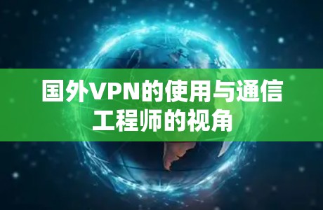 国外VPN的使用与通信工程师的视角