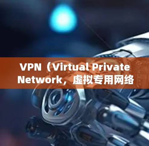 VPN（Virtual Private Network，虚拟专用网络）客户端是一种用于建立加密隧道、安全连接至远程网络的软件工具。以下是关于VPN客户端的详细说明