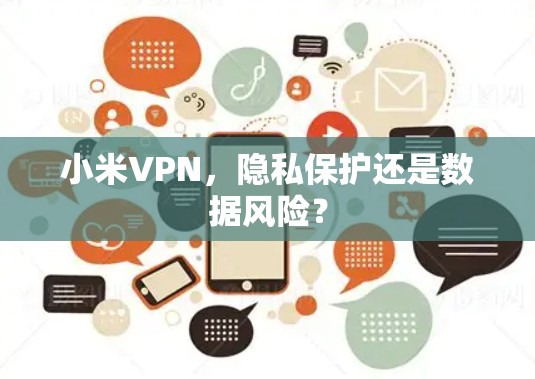 小米VPN，隐私保护还是数据风险？