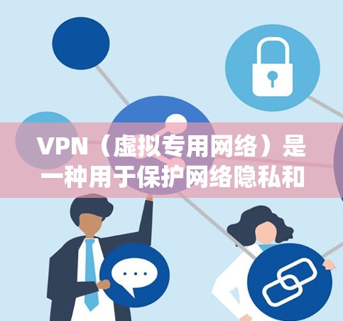 VPN（虚拟专用网络）是一种用于保护网络隐私和安全的工具，其主要功能包括加密数据传输、隐藏真实IP地址以及绕过地域限制。以下是关于VPN的详细解答
