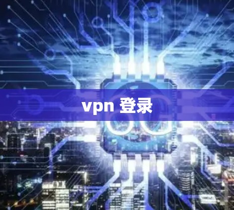 vpn 登录