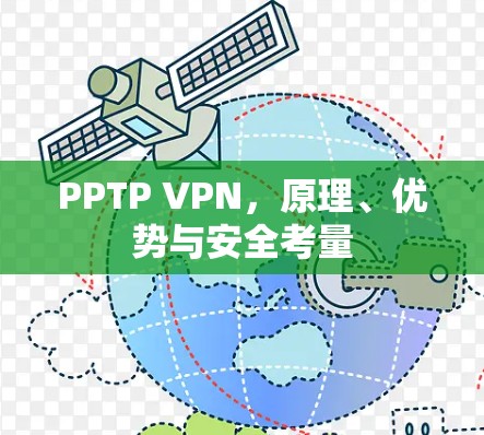 PPTP VPN，原理、优势与安全考量