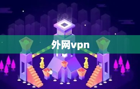 外网vpn
