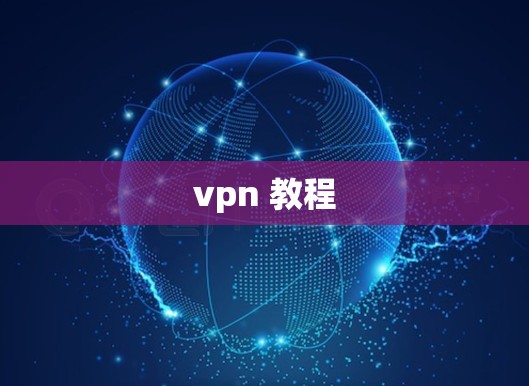 vpn 教程