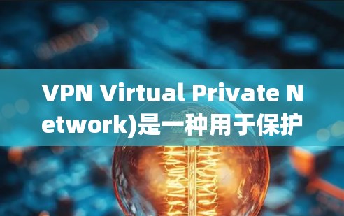 VPN Virtual Private Network)是一种用于保护网络隐私和安全的技术，它通过加密连接和隐藏真实IP地址，帮助用户安全访问互联网或绕过地域限制。以下是关于VPN的常见问题解答