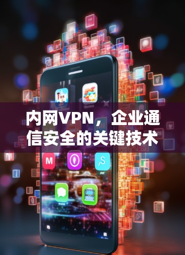 内网VPN，企业通信安全的关键技术
