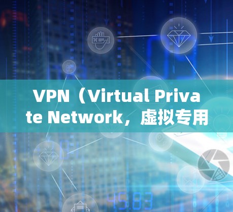VPN（Virtual Private Network，虚拟专用网络）是一种通过公共网络（如互联网）建立加密通道的技术，用于安全地访问内网（私有网络）资源。以下是关于VPN和内网的详细说明