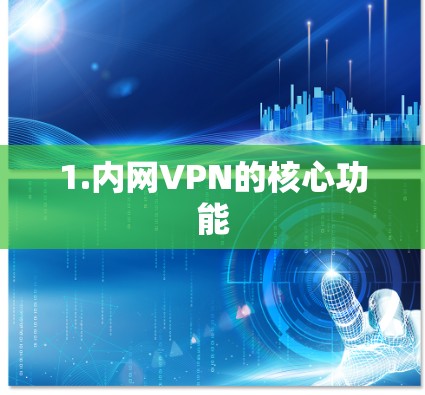 1.内网VPN的核心功能