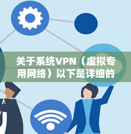 关于系统VPN（虚拟专用网络）以下是详细的分类说明和常见问题解答