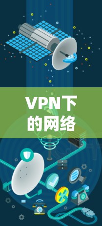 VPN下的网络通信安全与优化策略