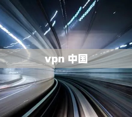 vpn 中国