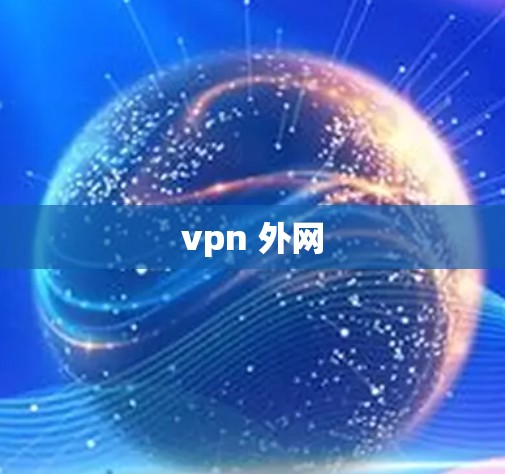 vpn 外网