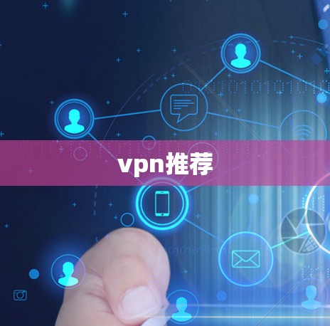 vpn推荐