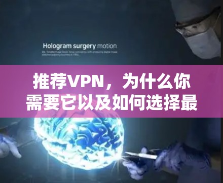 推荐VPN，为什么你需要它以及如何选择最佳方案