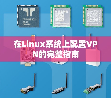 在Linux系统上配置VPN的完整指南