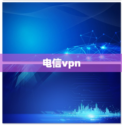 电信vpn