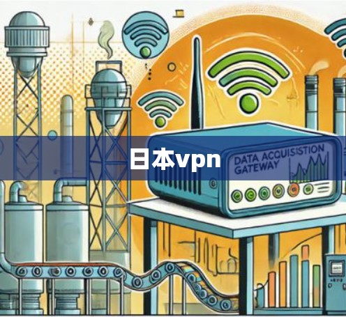 日本vpn