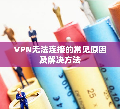 VPN无法连接的常见原因及解决方法