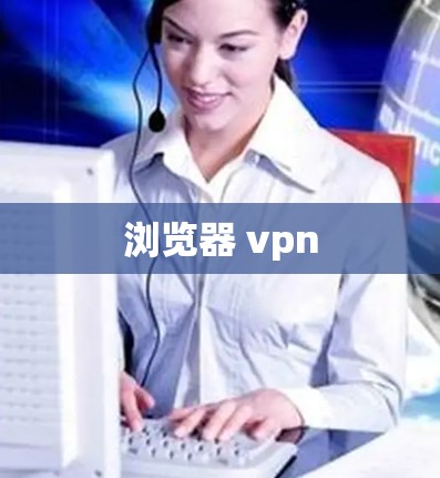 浏览器 vpn