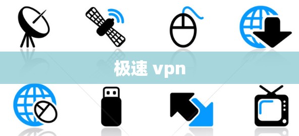 极速 vpn