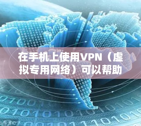 在手机上使用VPN（虚拟专用网络）可以帮助你加密网络流量、访问受限制的内容或增强隐私保护。以下是详细的设置步骤和注意事项