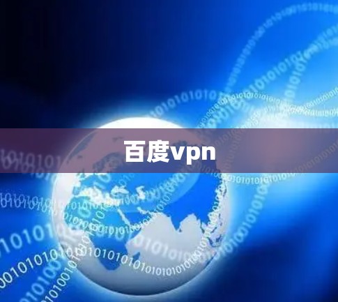 百度vpn