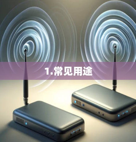 1.常见用途