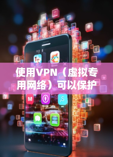 使用VPN（虚拟专用网络）可以保护你的网络隐私、绕过地域限制或访问受限制的内容。以下是电脑上使用VPN的详细步骤