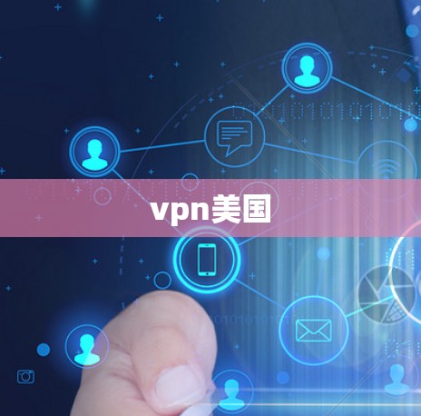 vpn美国