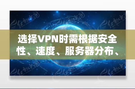 选择VPN时需根据安全性、速度、服务器分布、隐私政策、设备兼容性等因素综合考虑。以下是目前口碑较好的几款VPN推荐，适用于不同需求
