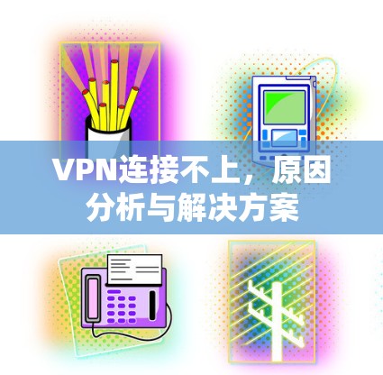 VPN连接不上，原因分析与解决方案