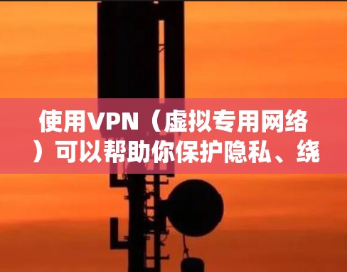 使用VPN（虚拟专用网络）可以帮助你保护隐私、绕过地理限制或安全地访问网络资源。以下是使用VPN的基本步骤和注意事项