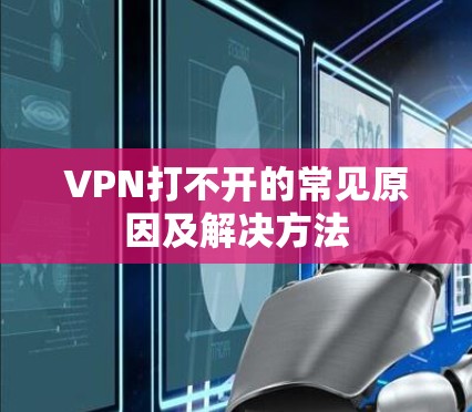 VPN打不开的常见原因及解决方法