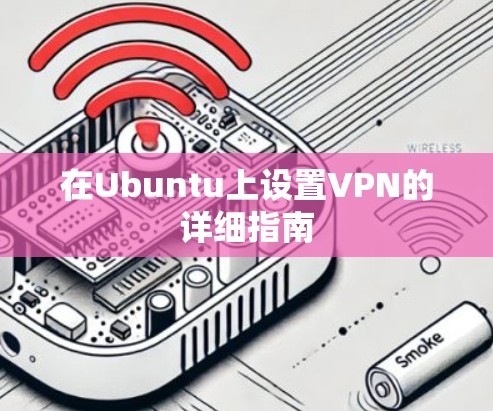 在Ubuntu上设置VPN的详细指南