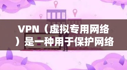 VPN（虚拟专用网络）是一种用于保护网络隐私和绕过地理限制的工具，具体效果取决于使用目的、服务提供商以及所在地区的网络环境。以下是关于VPN的详细分析