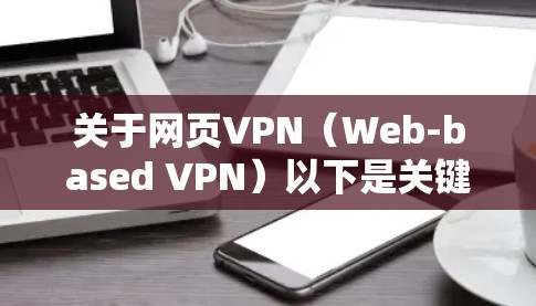 关于网页VPN（Web-based VPN）以下是关键信息总结