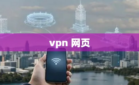 vpn 网页