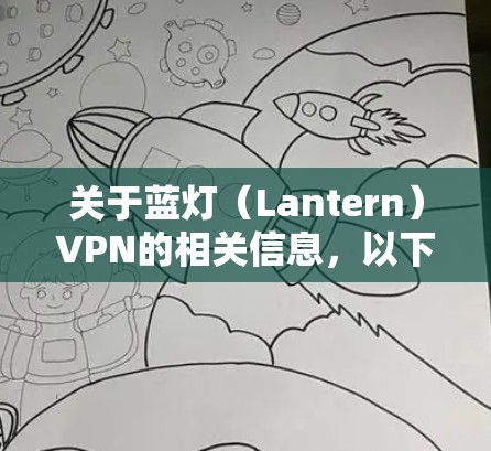 关于蓝灯（Lantern）VPN的相关信息，以下是需要了解的关键点