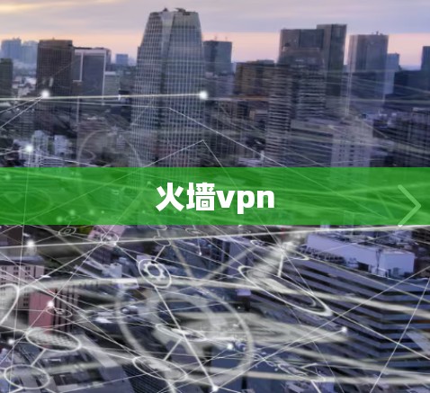 火墙vpn