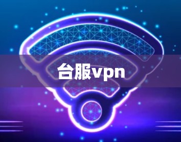 台服vpn