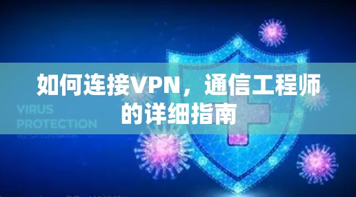 如何连接VPN，通信工程师的详细指南