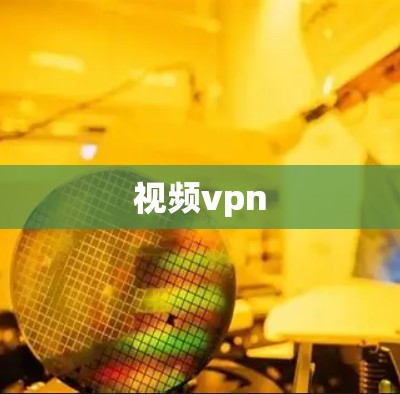 视频vpn